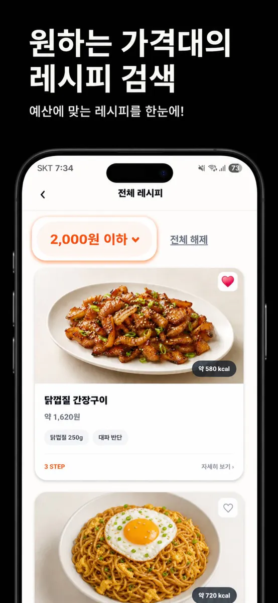 혼밥 레시피 - 현대인들을 위한 요리백과 App Store 공개 화면 2