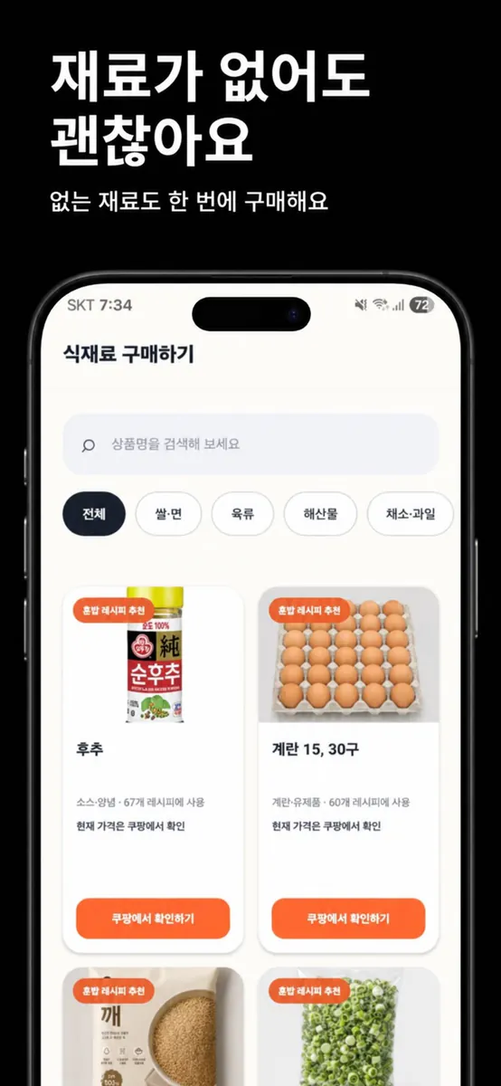 혼밥 레시피 - 현대인들을 위한 요리백과 App Store 공개 화면 3