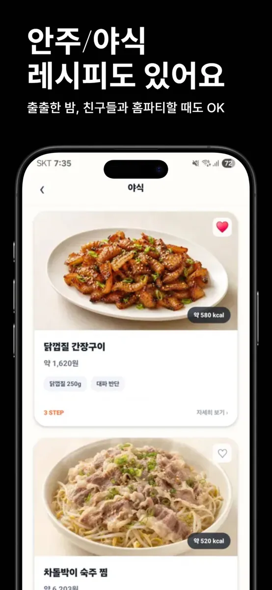 혼밥 레시피 - 현대인들을 위한 요리백과 App Store 공개 화면 5