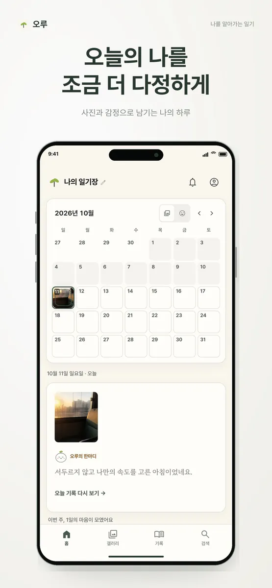 오루 일기 App Store 공개 화면 1