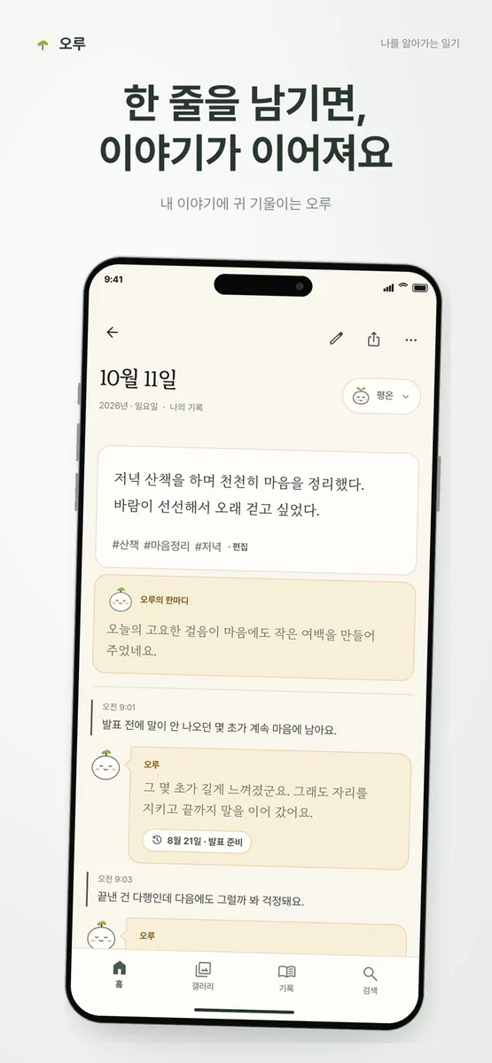 오루 일기 App Store 공개 화면 2