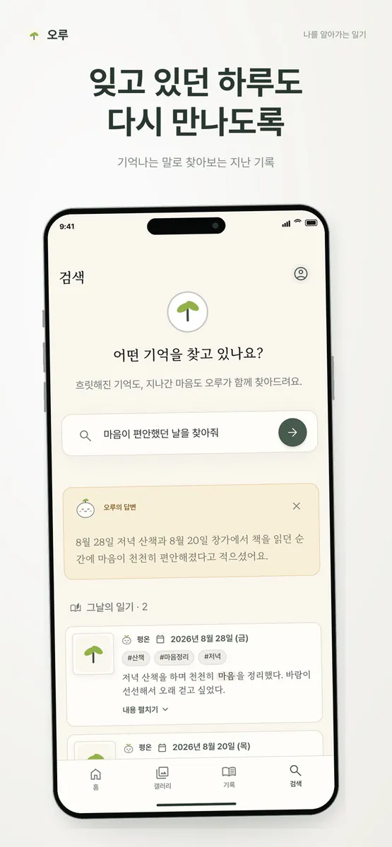 오루 일기 App Store 공개 화면 3