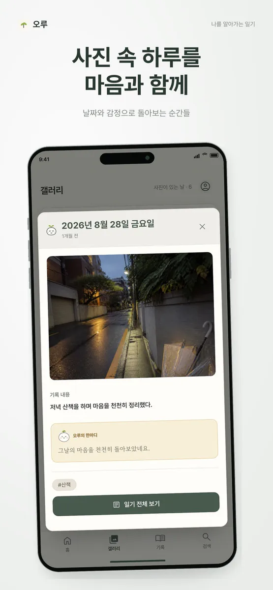 오루 일기 App Store 공개 화면 4