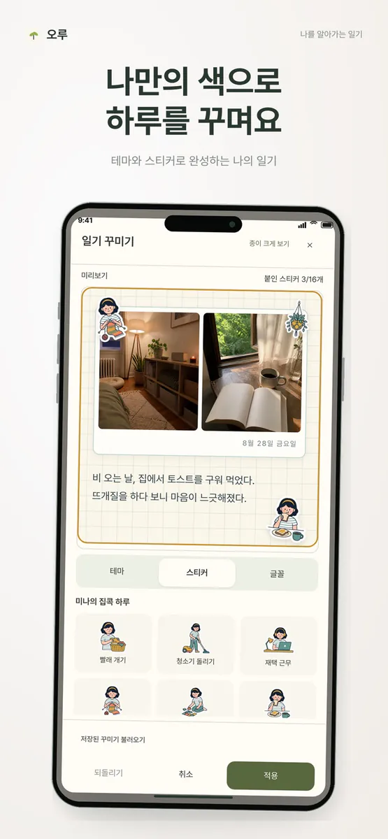 오루 일기 App Store 공개 화면 5