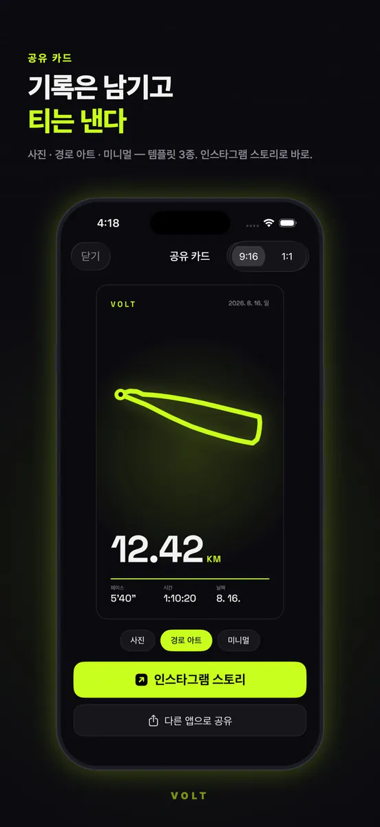 VOLT 볼트 — 러닝 App Store 공개 화면 1