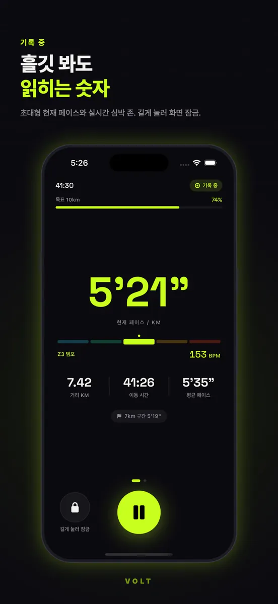 VOLT 볼트 — 러닝 App Store 공개 화면 2