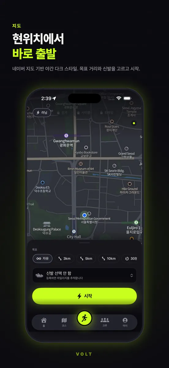 VOLT 볼트 — 러닝 App Store 공개 화면 3