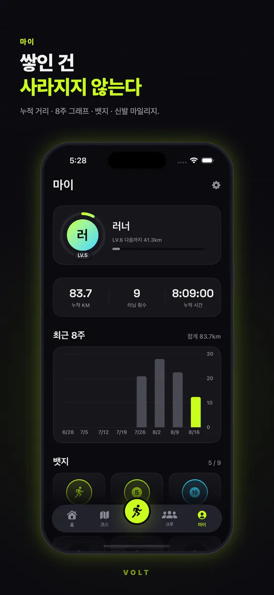 VOLT 볼트 — 러닝 App Store 공개 화면 5