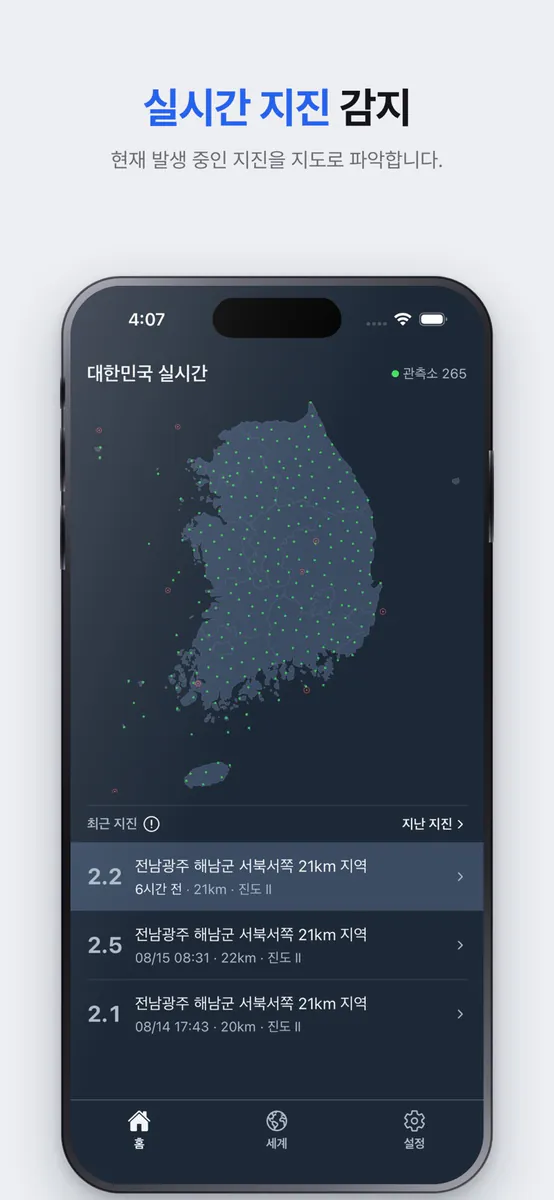 땅울림 : 실시간 지진 전세계 규모 진도 조회 지도 App Store 공개 화면 1