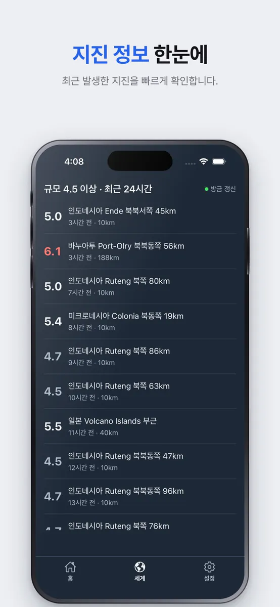 땅울림 : 실시간 지진 전세계 규모 진도 조회 지도 App Store 공개 화면 4