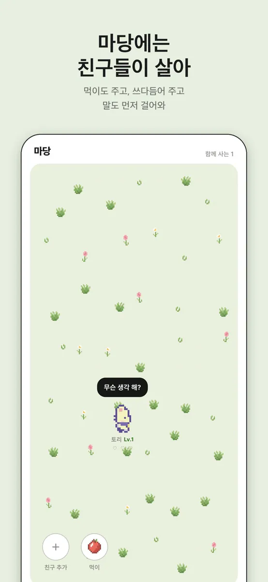 마당 - 친구들이 사는 곳 App Store 공개 화면 3