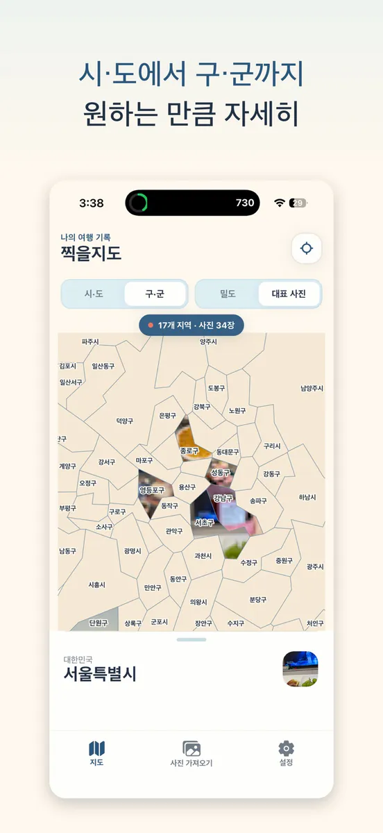 찍을지도 - 사진 여행 기록 지도 App Store 공개 화면 2