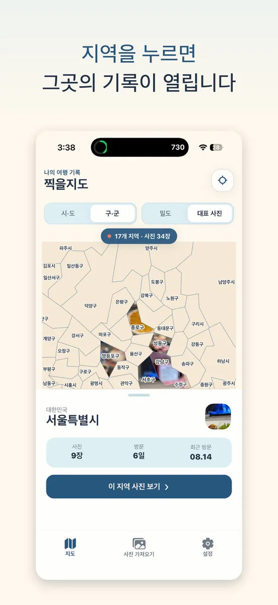 찍을지도 - 사진 여행 기록 지도 App Store 공개 화면 3