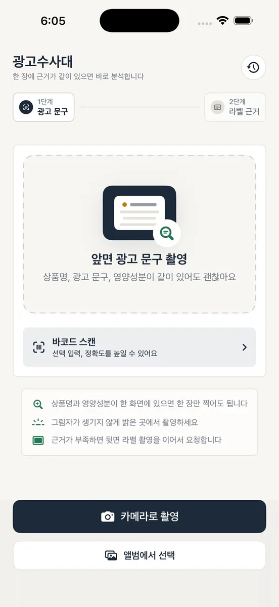 광고수사대 App Store 공개 화면 1