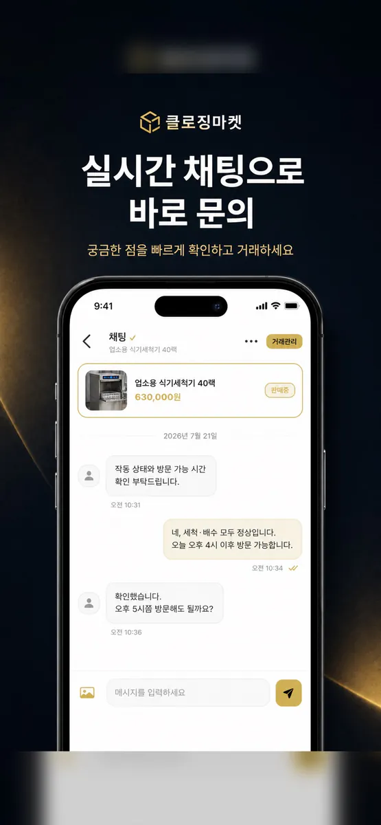클로징마켓 App Store 공개 화면 1