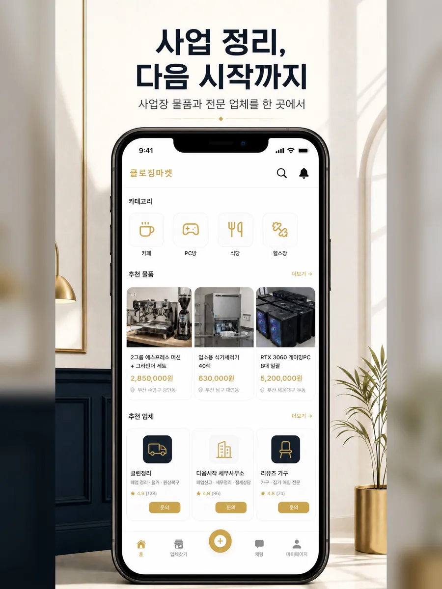 클로징마켓 App Store 공개 화면 5