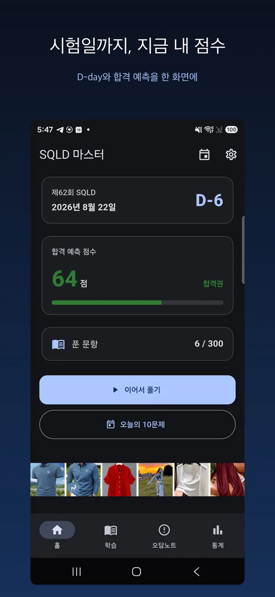 SQLD 마스터 - SQL 개발자 자격증 App Store 공개 화면 1