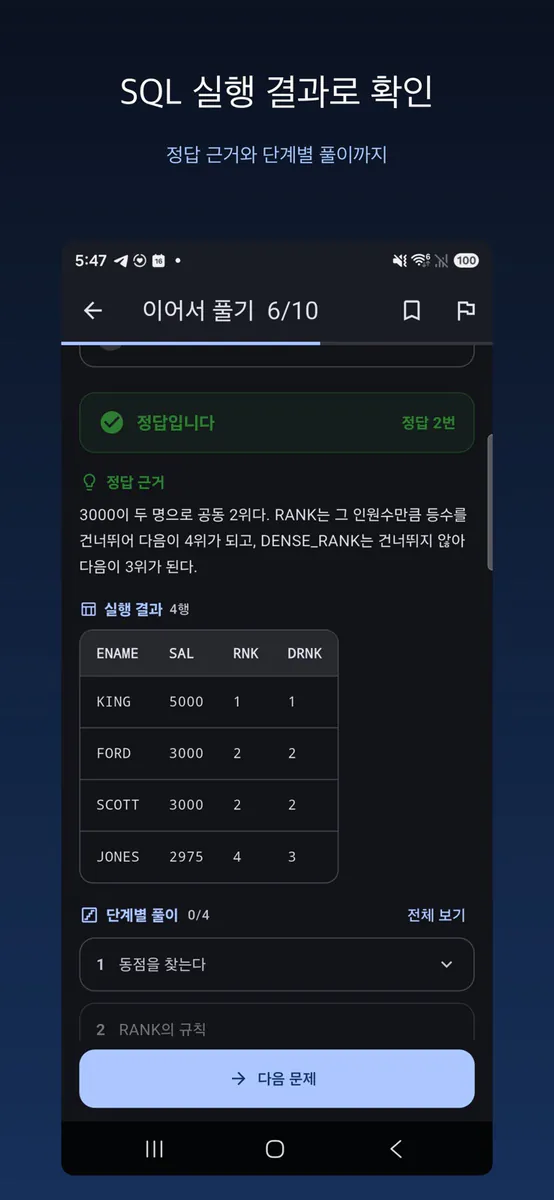 SQLD 마스터 - SQL 개발자 자격증 App Store 공개 화면 5