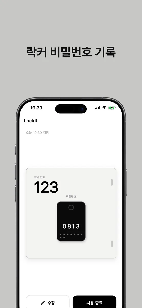 LockIt: 락커 비밀번호 App Store 공개 화면 1