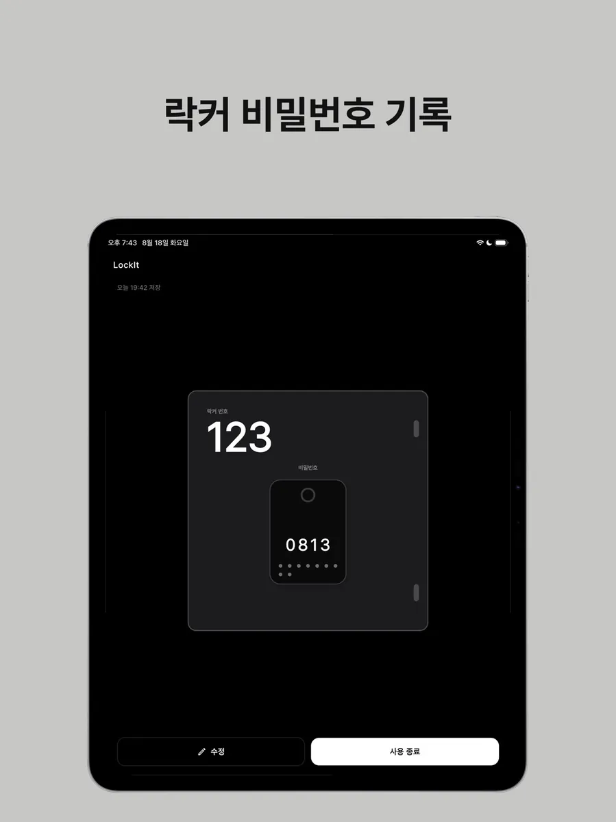 LockIt: 락커 비밀번호 App Store 공개 화면 4