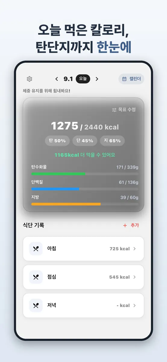 칼캘: 칼로리 캘린더 App Store 공개 화면 4
