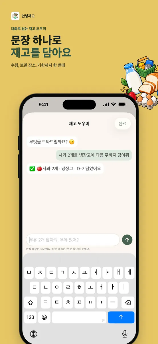 안녕재고 - 냉장고 관리·유통기한 알림 App Store 공개 화면 1