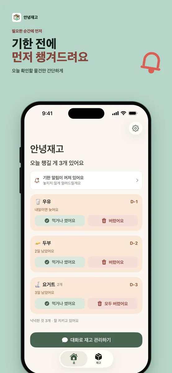 안녕재고 - 냉장고 관리·유통기한 알림 App Store 공개 화면 2