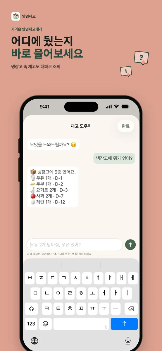 안녕재고 - 냉장고 관리·유통기한 알림 App Store 공개 화면 3
