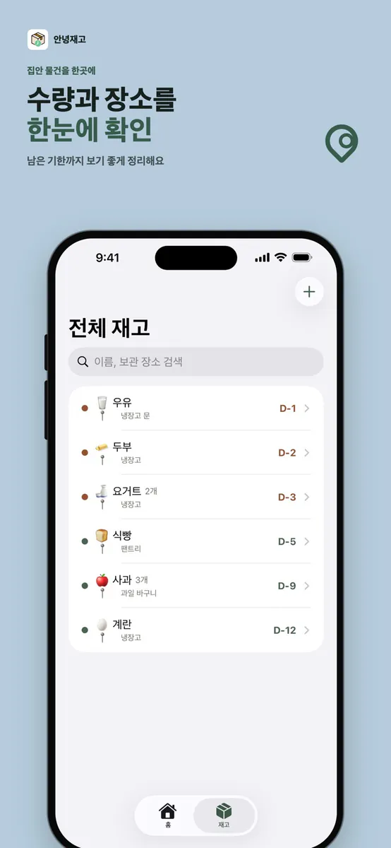 안녕재고 - 냉장고 관리·유통기한 알림 App Store 공개 화면 4