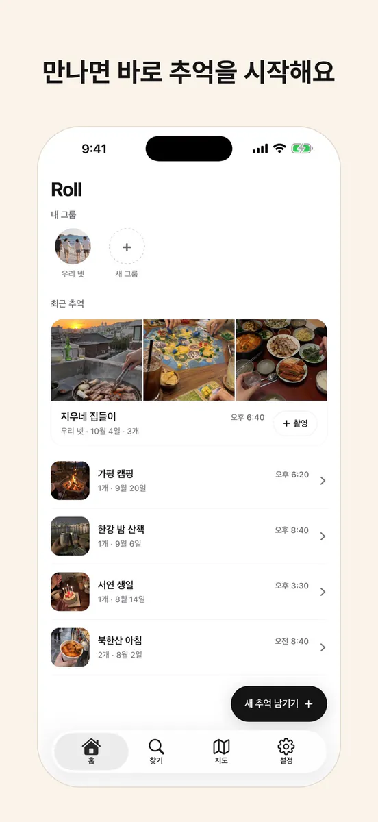 Roll - 함께 찍는 추억 App Store 공개 화면 1
