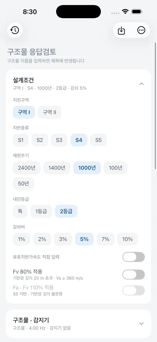 설계응답스펙트럼 App Store 공개 화면 2