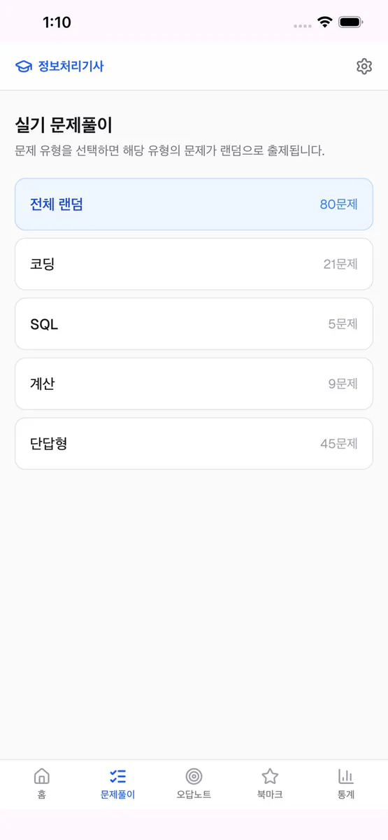 정처기마스터 App Store 공개 화면 1