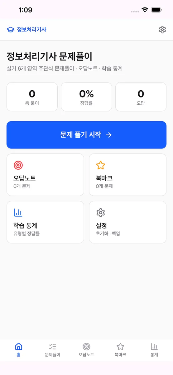 정처기마스터 App Store 공개 화면 2