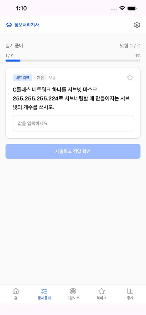 정처기마스터 App Store 공개 화면 3