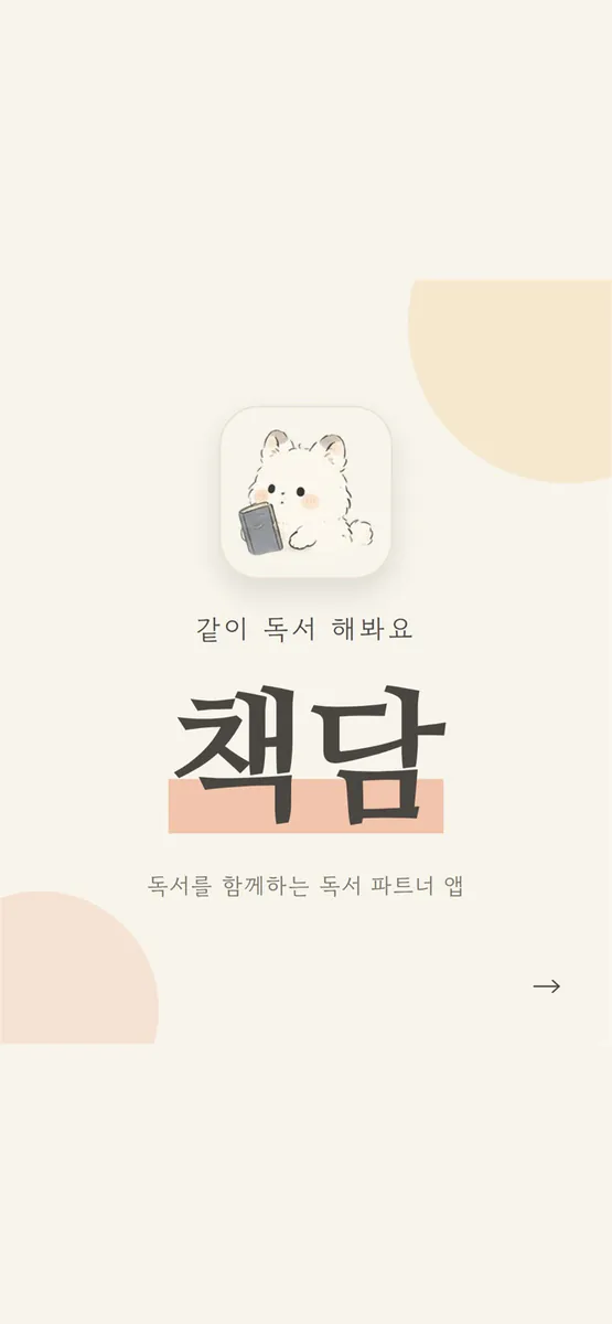 책담 - 독서 파트너 App Store 공개 화면 1