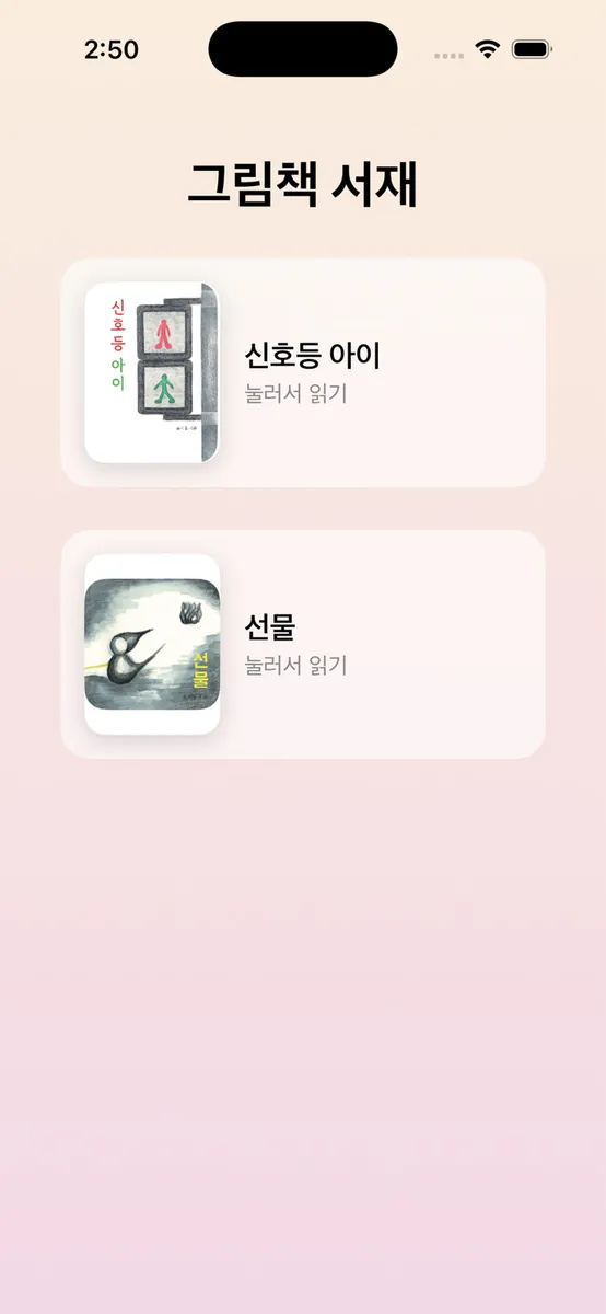 송지율 작가의 그림책 App Store 공개 화면 1