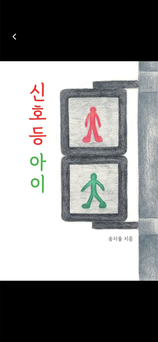 송지율 작가의 그림책 App Store 공개 화면 3