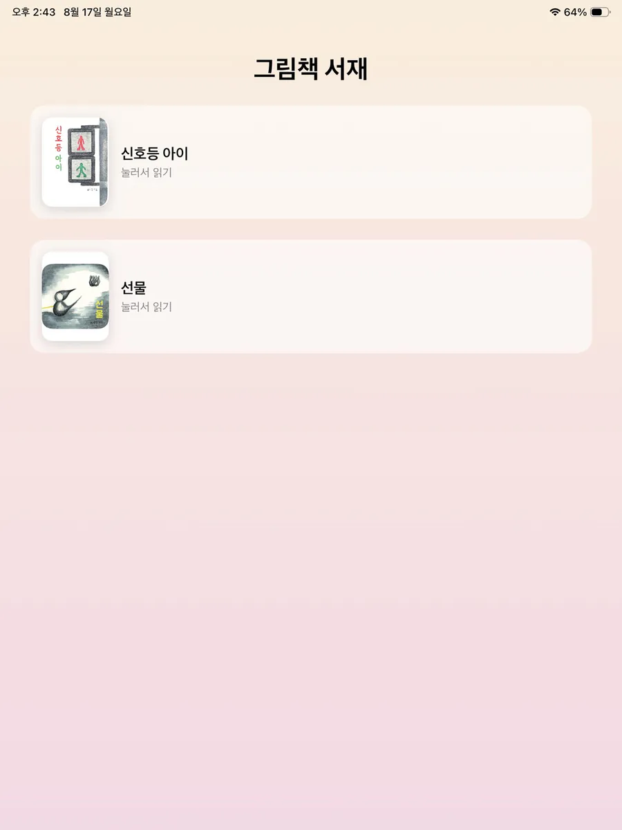 송지율 작가의 그림책 App Store 공개 화면 4