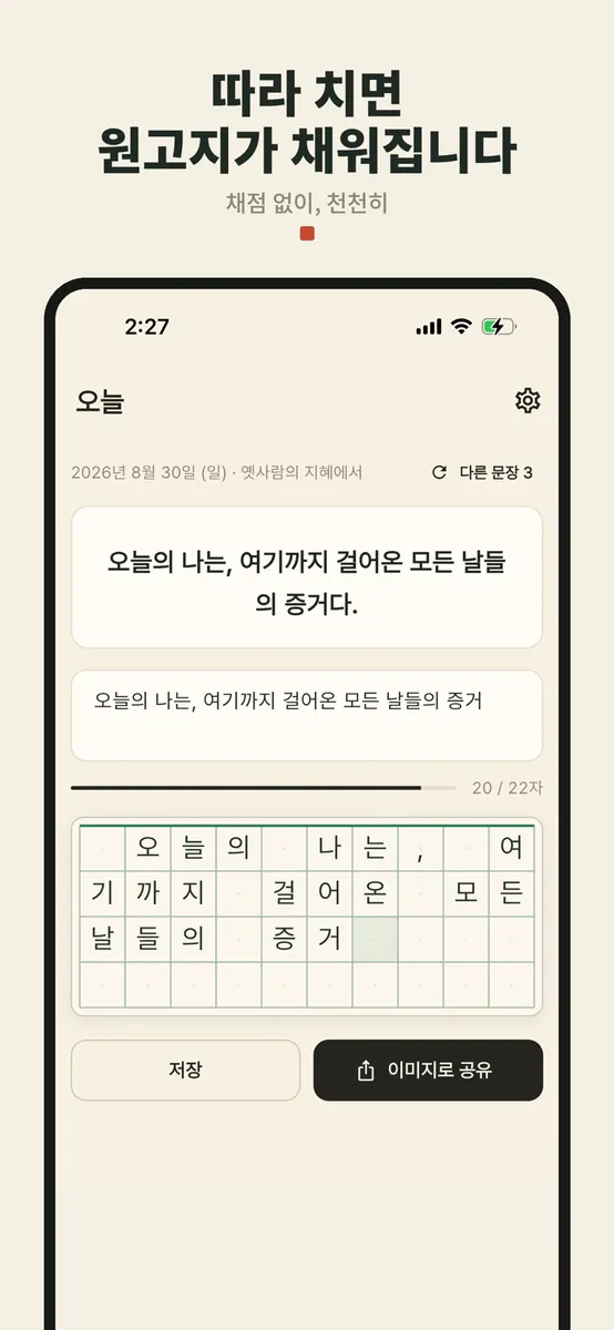 한칸한칸 - 필사 명언 따라쓰기 원고지 일기 App Store 공개 화면 1