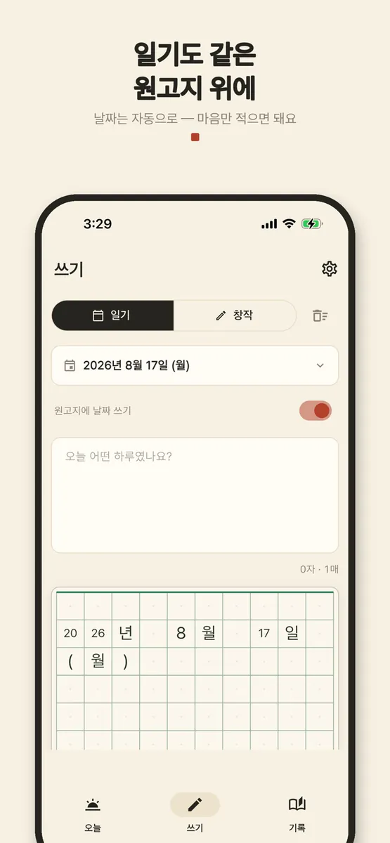 한칸한칸 - 필사 명언 따라쓰기 원고지 일기 App Store 공개 화면 2