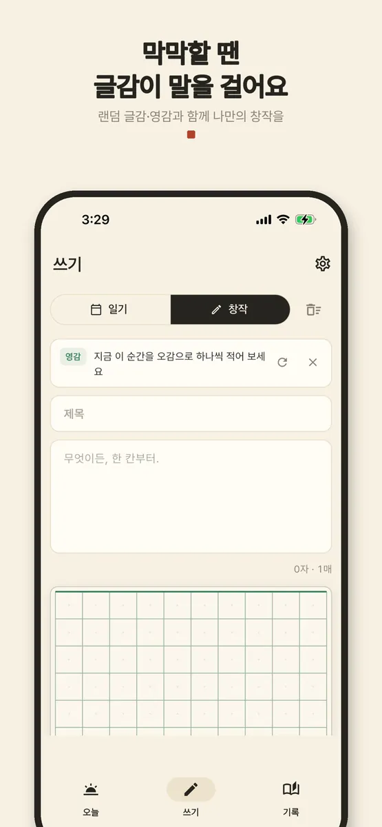 한칸한칸 - 필사 명언 따라쓰기 원고지 일기 App Store 공개 화면 3