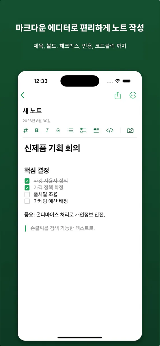 노트 스크랩 App Store 공개 화면 1