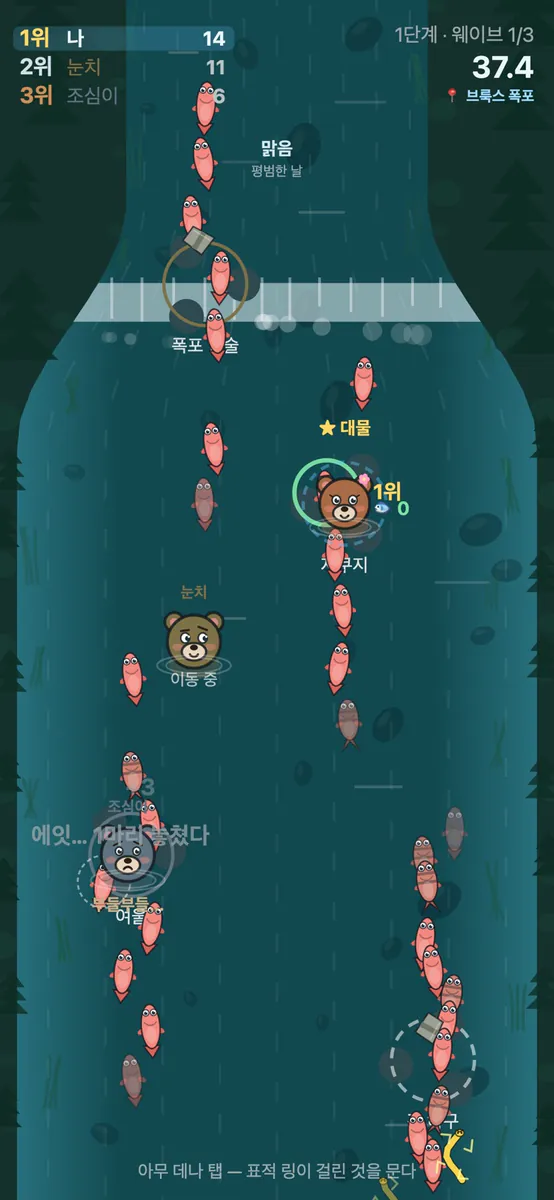 연어 잡는 곰 - 자리 선점 곰 게임 App Store 공개 화면 1