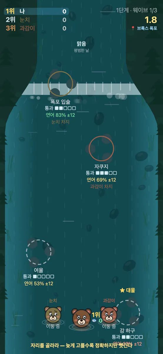 연어 잡는 곰 - 자리 선점 곰 게임 App Store 공개 화면 2