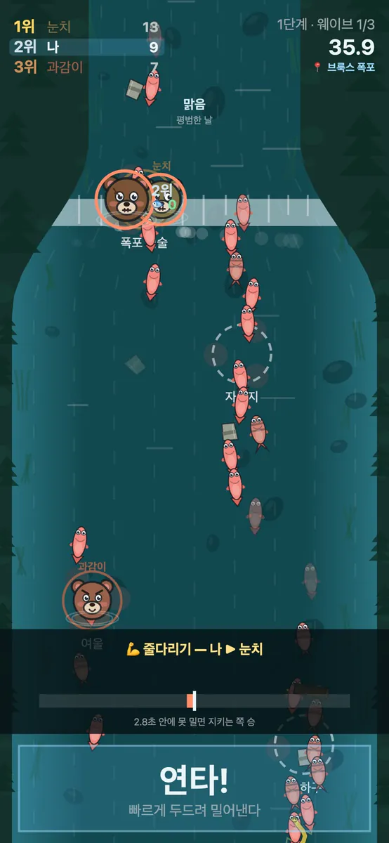 연어 잡는 곰 - 자리 선점 곰 게임 App Store 공개 화면 5