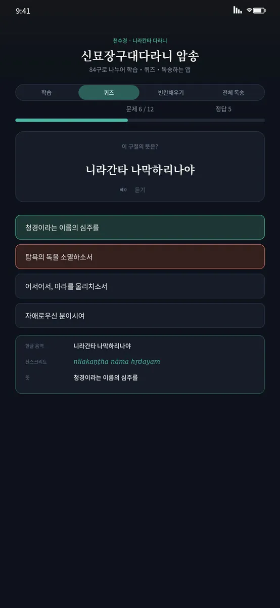 다라니 암송 App Store 공개 화면 1