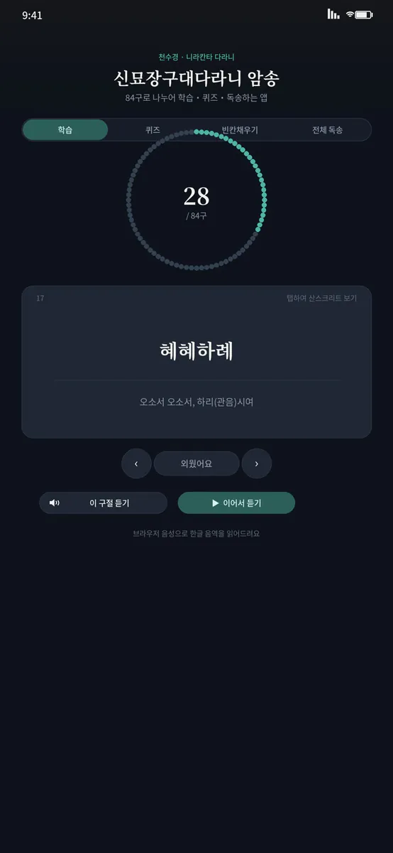 다라니 암송 App Store 공개 화면 2
