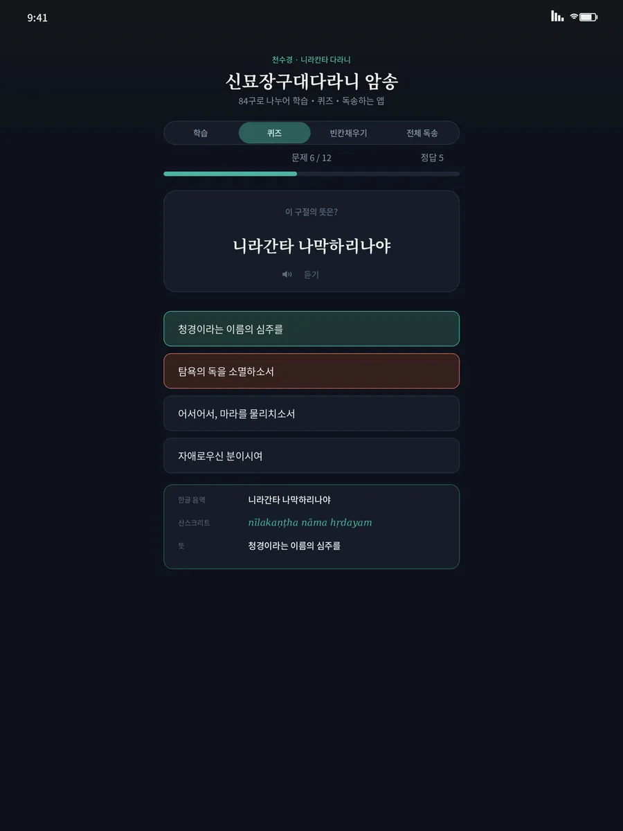 다라니 암송 App Store 공개 화면 3