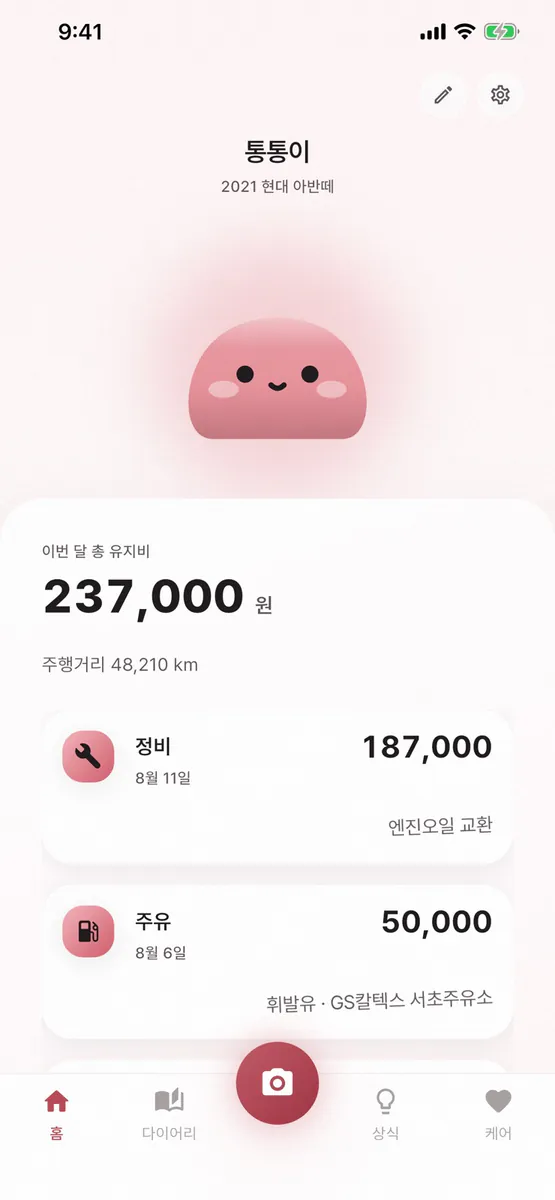 무디카: 차계부·정비 영수증 App Store 공개 화면 1