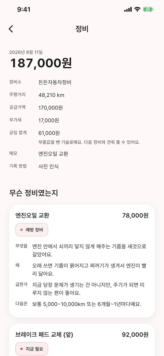 무디카: 차계부·정비 영수증 App Store 공개 화면 2